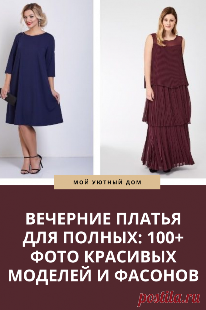 Идеи вечерних платьев для полных