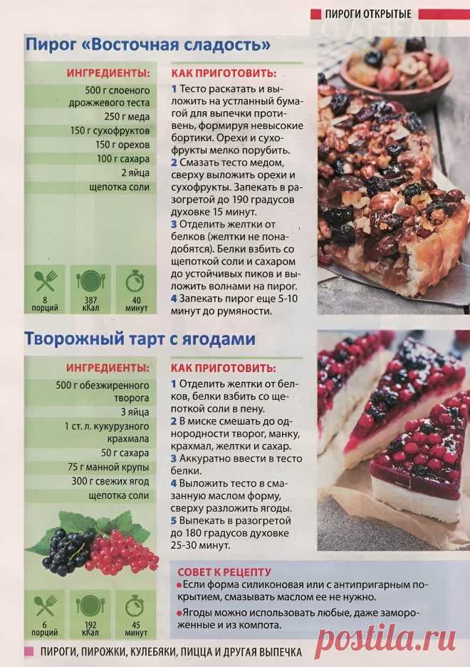 Пирог "Восточная сладость". Творожный тарт с ягодами