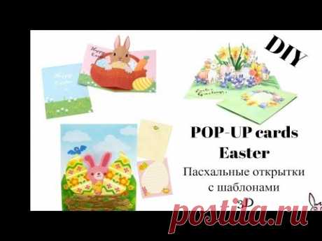 Пасхальные открытки 3дОбъемные открытки POP-UP cards - YouTube