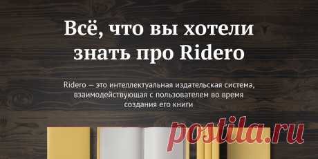 Ridero — бесплатное издательство электронных книг, публикация в книжных магазинах. Всё, что вы хотели знать про Ridero Ridero — это интеллектуальная издательская система, взаимодействующая с пользователем во время создания его книги. Создайте книгу легко и бесплатно