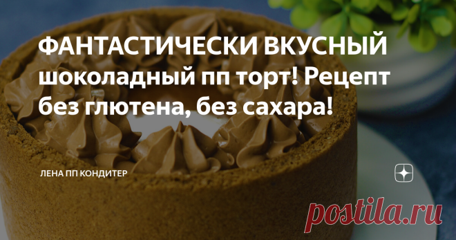 ФАНТАСТИЧЕСКИ ВКУСНЫЙ шоколадный пп торт! Рецепт без глютена, без сахара! Привет! Сегодня я покажу Вам как приготовить вкуснейший шоколадный торт, который не оставит никого равнодушным! Фантастический вкус, необычайно нежный крем и красивый декор. Готовится торт несложно, а выглядит очень эффектно! Расчет КБЖУ торта я оставлю в закрепленном комментарии. 5 яиц нужно разделить на белки и желтки.  Каждое яйцо я разделяю над небольшой ёмкостью, и, убедившись, что к белку не по...