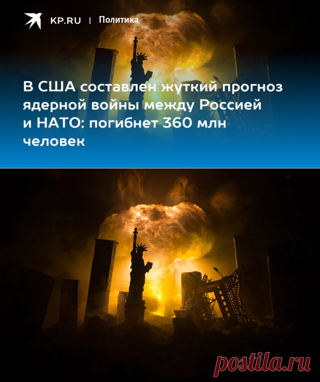 17-8-22-АПОКАЛИПСИС-В США составлен жуткий ПРОГНОЗ ЯДЕРНОЙ ВОЙНЫ между Россией и НАТО: погибнет 360 млн человек - KP.RU