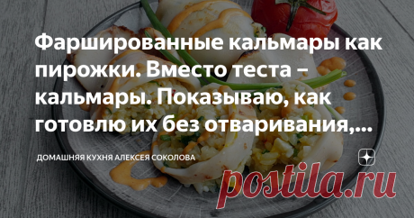 Фаршированные кальмары как пирожки. Вместо теста – кальмары. Показываю, как готовлю их без отваривания, тушения и запекания Очень простое блюдо, которое готовится очень быстро. Если не учитывать возни с очисткой кальмара и ожидания, пока сварится рис.