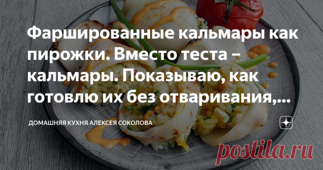 Фаршированные кальмары как пирожки. Вместо теста – кальмары. Показываю, как готовлю их без отваривания, тушения и запекания Очень простое блюдо, которое готовится очень быстро. Если не учитывать возни с очисткой кальмара и ожидания, пока сварится рис.