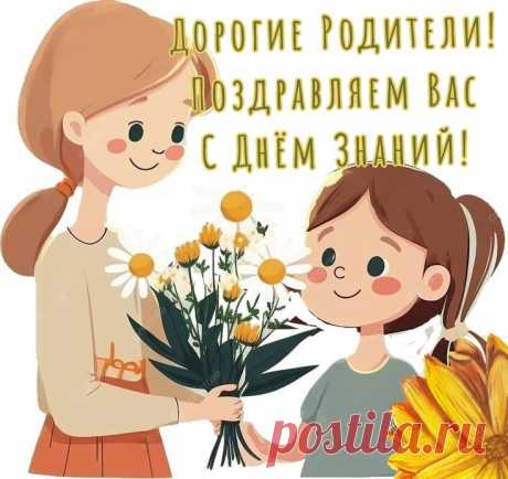 Вас, родители, конечно,
Поздравляем мы с Днем знаний.
Чтоб ребенок стал успешным,
Нужно максимум стараний.