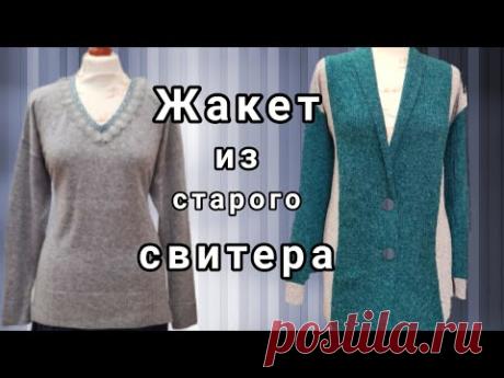 Как сшить жакет из старого свитера.