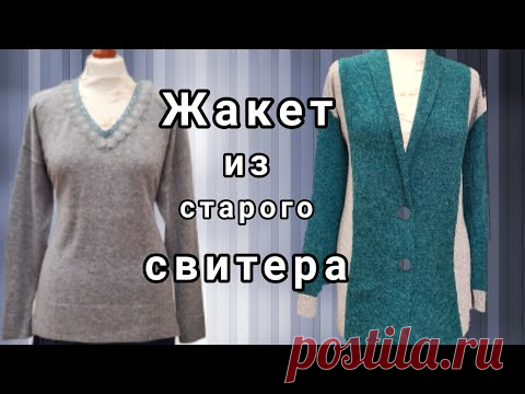 Шьём жакет из старого свитера.