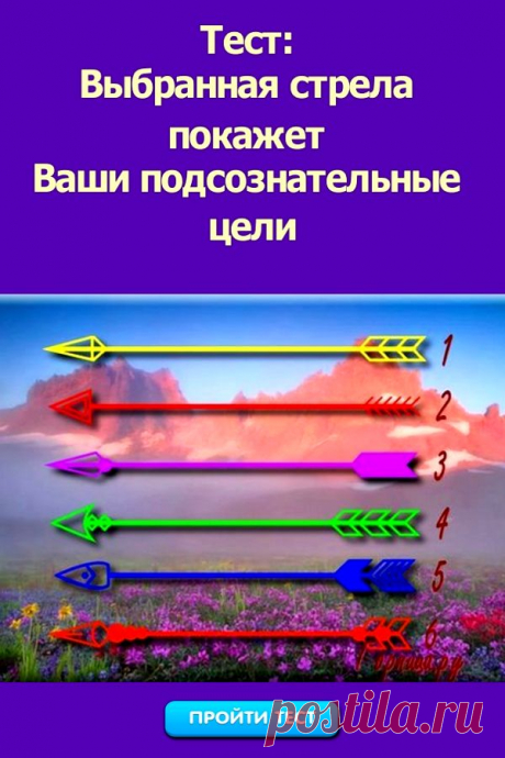 Тест: Выбранная стрела покажет Ваши подсознательные цели | ГОРНИЦА