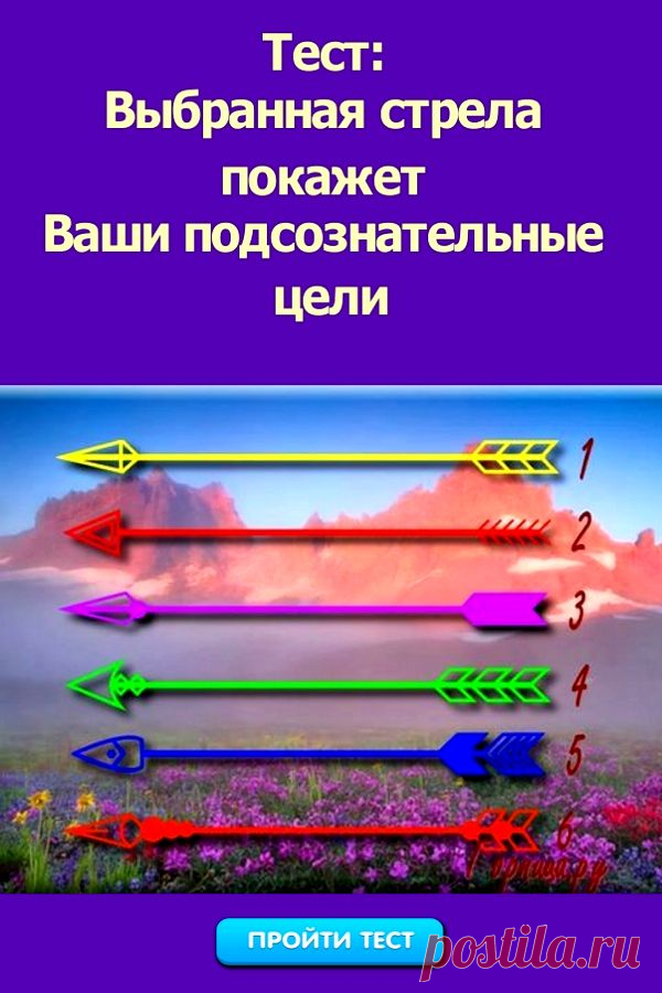 Тест: Выбранная стрела покажет Ваши подсознательные цели | ГОРНИЦА