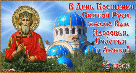 С Днем крещения Руси
Вас сегодня поздравляю!
Веры чистой и добра
В праздник от души желаю.