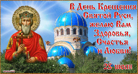 С Днем крещения Руси
Вас сегодня поздравляю!
Веры чистой и добра
В праздник от души желаю.