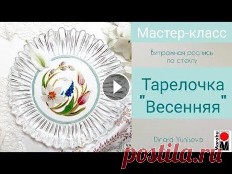 Витражная роспись тарелки красками Glas Art от Marabu Видео подготовила Dinara Yunisova (@dinara_yunisova) совместно с Marabu TV. Декорируем тарелку с помощью витражных красок Glas art от Marabu! Краски M...