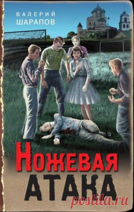 ►▒"Ножевая атака"Валерий Шарапов Послевоенный Псков. В ходе массовой драки убит нападающий футбольного клуба «Труд» Аркадий Зацепин. Подозреваемый, которого задержали по горячим следам, оказался не причастен к преступлению. Начальник оперативного отдела Павел Зверев уверен: драка была затеяна специально, чтобы убить футболиста, и причиной тому – совсем не спорт. Но кто и зачем организовал эту расправу? Сыщик изучает биографию Зацепина и находит ошеломляющие подробности его...
