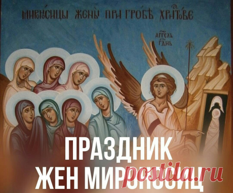 В День Жен-мироносиц поздравим
Всех верных и преданных женщин,
Пусть жизненный путь их тернистый
Любовью лишь будет увенчан.