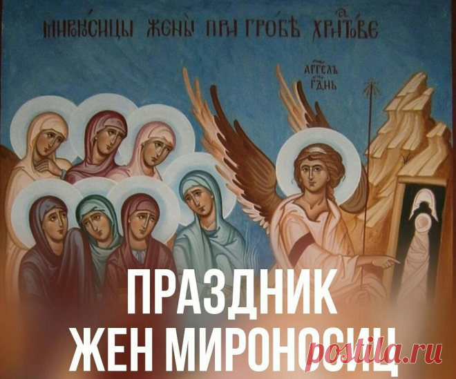 В День Жен-мироносиц поздравим
Всех верных и преданных женщин,
Пусть жизненный путь их тернистый
Любовью лишь будет увенчан.