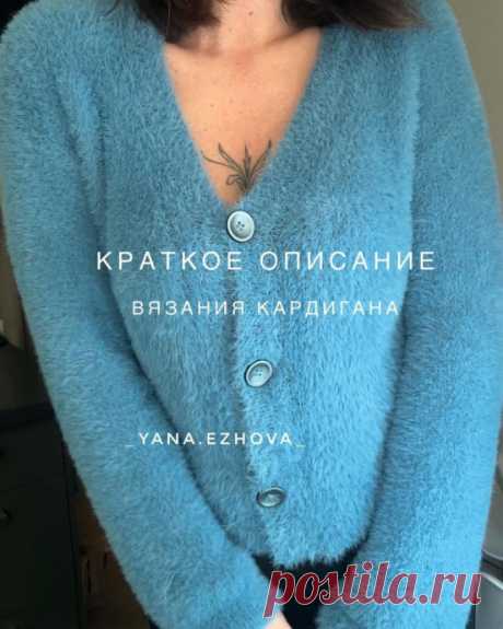 Кардиган из эконорки, вяжем спицами Автор описания: @_yana.ezhova_Материалы:-Пряжа эконорка, моя из магазина hobby_style_almet на 46 размер расход 350 гр, вязание в 2 нити;-Спицы номер 4;-Маркеры для вязания, мои от my_markers;-Сантиметровая лента;-Три пуговицы 25 мм.Плотность вязания: 28 петель и 30 рядовШирина кардигана:...
