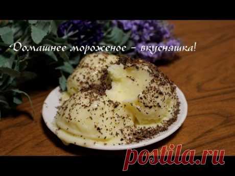 Как приготовить мороженое пломбир в домашних условиях. Очень простой рецепт мороженого! Спасибо, что готовите с нами!!! Подписывайтесь на канал! Отличная ложка для мороженного: https://ali.pub/322gbg В этом видео вы узнаете, как приготовить вкусн...
