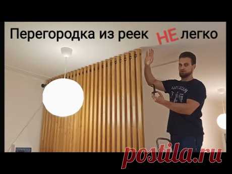 Монтаж перегородки из реек, зонирование пространства, лофт декор квартиры, крепления из труб.