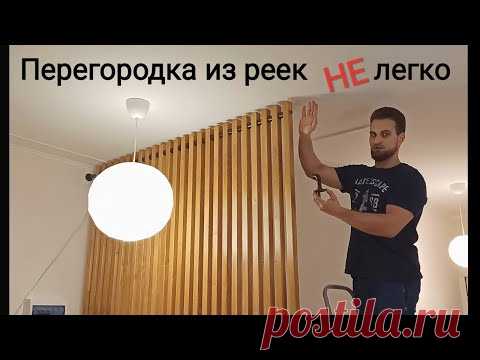 Монтаж перегородки из реек, зонирование пространства, лофт декор квартиры, крепления из труб.