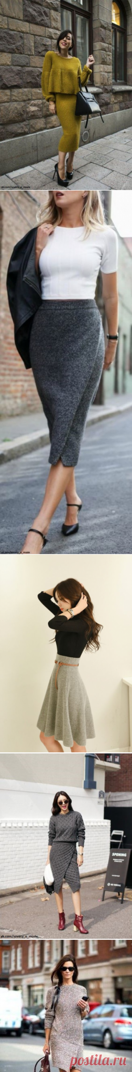 Look! Вязаные и трикотажные юбки в повседневных образах! — Модно / Nemodno