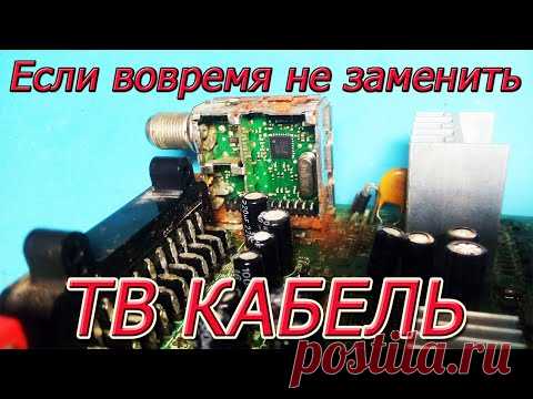 Телевизионный кабель срочно нужно проверить и заменить. Последствия повреждения кабеля.
