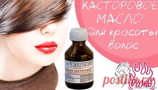 Секрет роскошных волос ✅Касторовое масло 👉секрет роскошных волос, о котором вы еще не знали... 🤫✨ Мечтаете о густых, блестящих и сильных волосах❓ Природа уже позаботилась об этом❗ Касторовое масло – настоящий эликсир красоты, доступный каждой...🤦♀Почему касторовое масло – ваш новый лучший друг для волос❓=...
