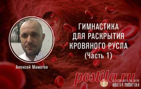 ГИМНАСТИКА ДЛЯ РАСКРЫТИЯ КРОВЯНОГО РУСЛА (Часть 1)

В нашем теле есть крупные артерии и вены, а есть мелкие сосуды. Именно они доносят кровь до мозга, сердца, позвонков, других органов.
Эритроциты – это кровяные тельца, которые тащат кислород в ткани. Они могут быть и более гибкими, и менее, как человек.
Показать полностью…