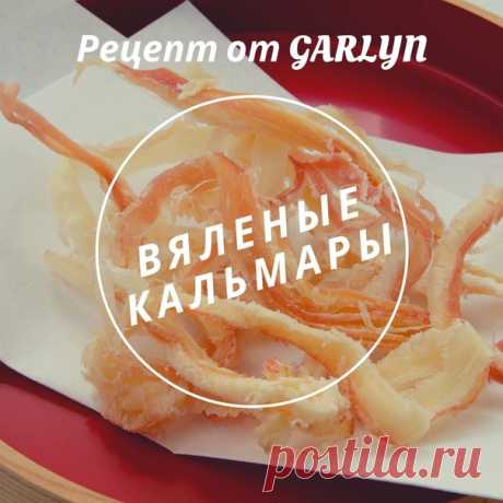 Этот рецепт вяленых кальмаров в сушилке сведёт вас с ума.
Обязательно попробуйте приготовить.

Кальмары — 1 кг.
Соль — 100 гр.
Вода — 500 -700 мл.
Сахар — 1 ст. л
Перец, специи — по вкусу.

Приготовление:
1. Кальмары предварительно очистить и промыть.
2. Нарезать кольцами толщиной около 5 мм.
3. Перемешиваем специи, соль и сахар в одной миске.
4. Кладем в миску со специями кальмары и заливаем теплой водой. Даем постоять 1-2 часа в маринаде.
5. Через дуршлаг сливаем воду. В...