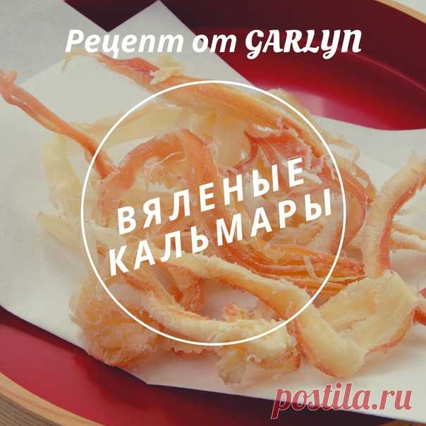 Этот рецепт вяленых кальмаров в сушилке сведёт вас с ума.
Обязательно попробуйте приготовить.

Кальмары — 1 кг.
Соль — 100 гр.
Вода — 500 -700 мл.
Сахар — 1 ст. л
Перец, специи — по вкусу.

Приготовление:
1. Кальмары предварительно очистить и промыть.
2. Нарезать кольцами толщиной около 5 мм.
3. Перемешиваем специи, соль и сахар в одной миске.
4. Кладем в миску со специями кальмары и заливаем теплой водой. Даем постоять 1-2 часа в маринаде.
5. Через дуршлаг сливаем воду. В...