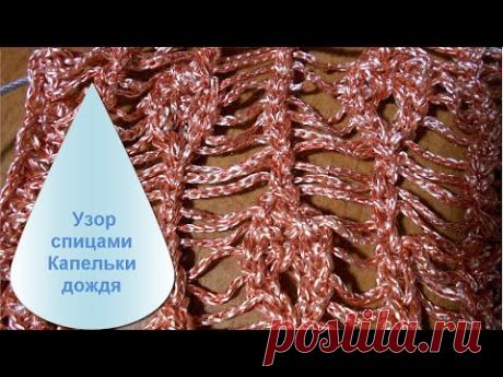 Узор спицами Капли дождя.Вязание с LusiTen
