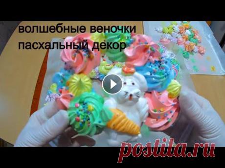 БЕЛКИ + САХАР и ВОЛШЕБНЫЕ пасхальные ВЕНОЧКИ готовы!Пасхальный Декор / Рецепт безе/ Olya konditer БЕЛКИ + САХАР и ВОЛШЕБНЫЕ пасхальные ВЕНОЧКИ готовы !Пасхальный декор / Рецепт безе / Olya konditerПасхальный декор будем готовить на Швейцарской мере...