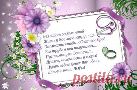 К ЛОРу очередь всегда,
Потому тебе желаю
Лишь успешного труда,
Всех лечи, проблем не зная!Открытки на День отоларинголога!