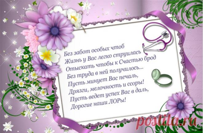 К ЛОРу очередь всегда,
Потому тебе желаю
Лишь успешного труда,
Всех лечи, проблем не зная!Открытки на День отоларинголога!