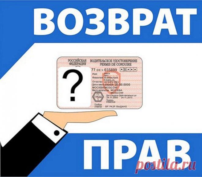 Как вернуть досрочно права, которых лишили после административного право нарушения?