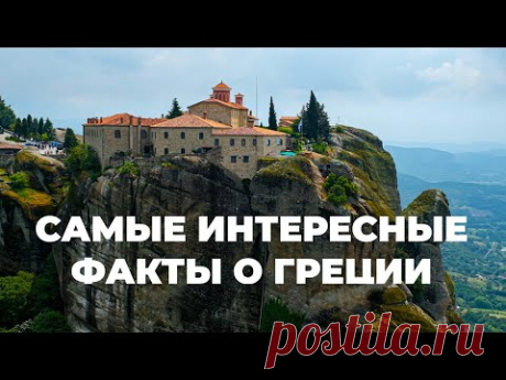 Самые интересные факты о Греции 4K Все, что вам нужно знать о Греции. #греция #греческий #expedia