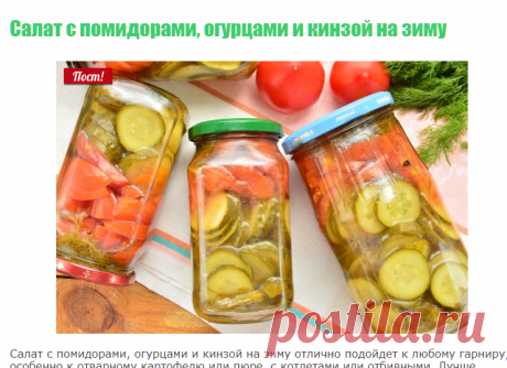 Салат с помидорами, огурцами и кинзой на зиму: рецепт с фото