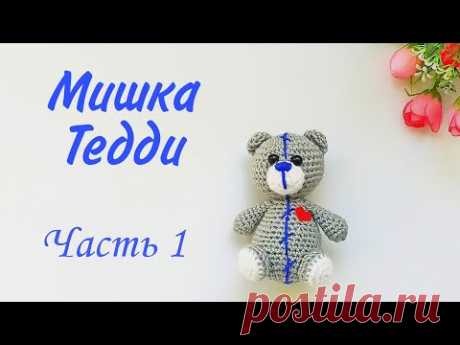 Мишка Тедди крючком мастер класс . Вязаные игрушки .Teddy bear amigurumi / crochet . Часть 1