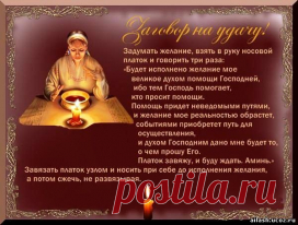 Заговор . Как убрать невезение.