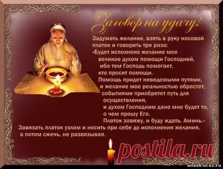Заговор . Как убрать невезение.