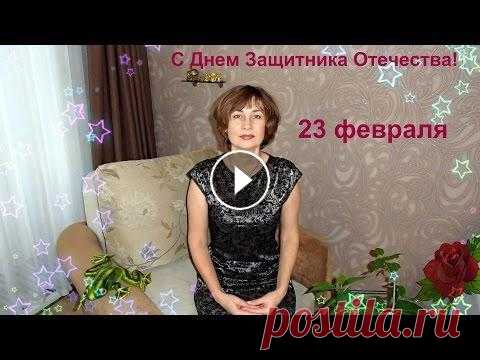 Поздравляю с Днем Защитника Отечества! Пожелания мужчинам на 23 февраля. Поздравляю всех Вас я с 23 февраля. Мира, счастья и удачи, радости, любви в придачу! Пускай желанья исполняются и се...
