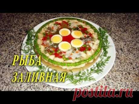 РЫБА ЗАЛИВНАЯ. ДОМАШНИЕ РЕЦЕПТЫ С ВИДЕО №18. КУХНЯ.