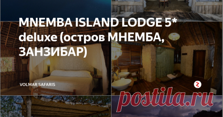 MNEMBA ISLAND LODGE 5* deluxe (остров МНЕМБА, ЗАНЗИБАР) "Mnemba Island Lodge" - это небольшой комфортабельный и гостеприимный отель, уютно расположившийся на уединенном романтическом острове Мнемба. Кроме лоджа Mnemba Island Lodge на острове нет больше ничего, и, несмотря на это, лодж является излюбленным местом отдыха многих мировых знаменитостей. Комплекс включает в себя 10 африканских домиков-Bandas из пальмовых ветвей, расположенных среди пышной тр