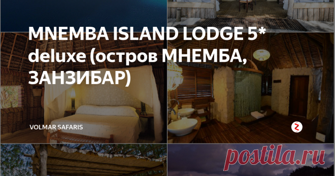 MNEMBA ISLAND LODGE 5* deluxe (остров МНЕМБА, ЗАНЗИБАР) 