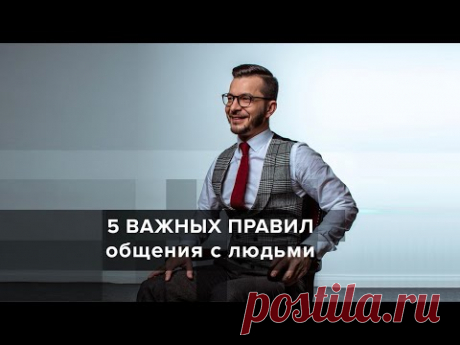 Важные правила общения с людьми, А.В. Курпатов