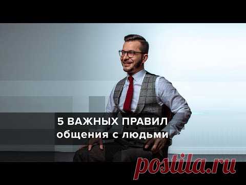 Важные правила общения с людьми, А.В. Курпатов