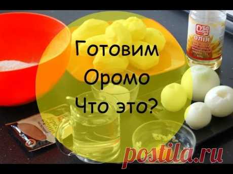 Оромо - Киргизское национальное блюдо