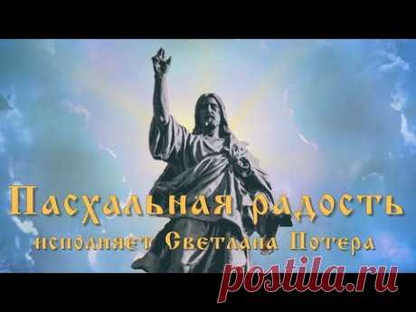Поздравление с праздником Святой Пасхи. Пасхальная радость исполняет Светлана Потера. Христос воскрес! Congratulations on the holiday of Holy Easter
&quot;Пасхальная радость&quot; на стихи Татьяны Шороховой
музыка и вокал Светланы Потеры