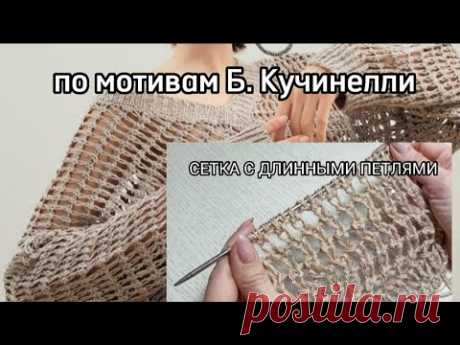 СЕТКА С ДЛИННЫМ ПЕТЛЯМИ. По мотивам Б. Кучинелли. Учимся вязать.