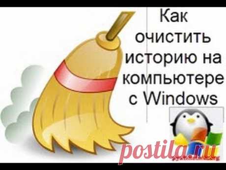 Как очистить историю на компьютере? Инструкция к применению на Windows 7/10