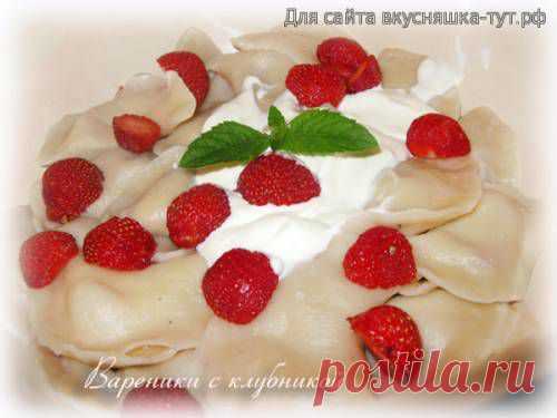 Вареники с клубникой - Готовим сами